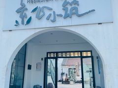 -素心小筑(后沙裕镇店)