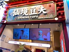 -仙境豆夫(步行街旗舰店)