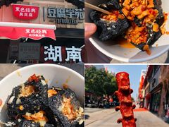 -黑色经典臭豆腐·湖南特产(步行街店)