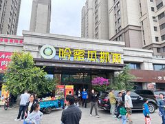 -哈密瓜抓饭(四平路店)