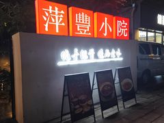 -萍豐小院·崇仁路鸭子煲