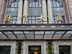 -上海体育博物馆