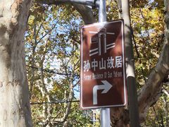 -上海孙中山故居纪念馆