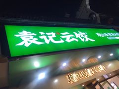 门面-袁记云饺(鼓楼店)