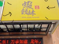 -虾饺妹·粤式手工点心(水荫路店)
