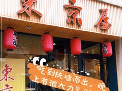 门面-东京屋(武定路店)