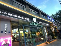 门面-庆粥今宵(西平店)