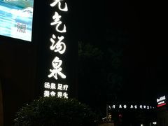 -神帆·元气汤泉(解放西路店)