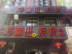 门面-郑喜旺烧烤(郑州总店)