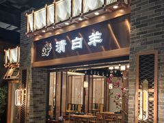 门面-清白羊·羊汤(天津鲁能城购物中心店)