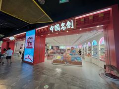-名创优品(山东青岛华润万象城店)