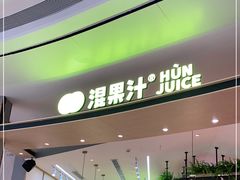 门面-混果汁(喜荟城店)