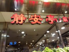 门面-亚惠美食广场(大连开发区安盛购物广场店)