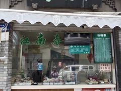 -江南春(中山中路店)