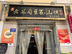 -老鳯府豆花泡馍(第五大道店)