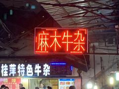 门面-小胡子祥彪烧烤(北湖总店)