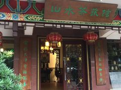 门面-山水茶艺馆·点心粤菜·30年老字号