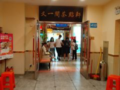 门面-又一间茶点轩(百汇广场店)