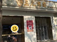 -三元梅园(团结湖店)