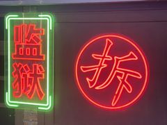 -关你鬼室大型密室逃脱(佛山创意园店)