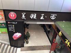 门面-豫楚源美猴王·面(武展店)