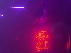-赤红音乐现场(浦东金桥路店)