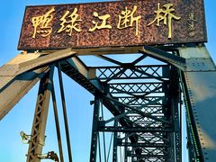 -鸭绿江断桥