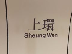 -上环(地铁站)