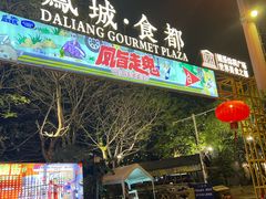 -凤城·食都