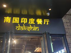 -南国印度餐厅Dakshin