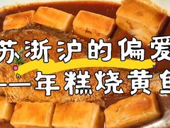 年糕烧黄鱼-湖里春风·淮扬菜(丽泽天街店)