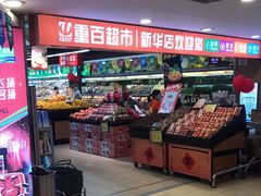 -重百超市(解放碑新华店)