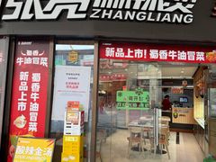 -张亮麻辣烫(上海三湘商业广场店)