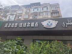 -玛尔哈巴·塔塔尔糕点(华侨小区店)