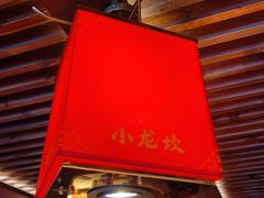 门面-小龙坎火锅(全球总店)