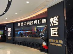 -吞鱼兽麻辣烤鱼(万达店)