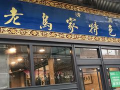 门面-老乌家特色小炒泡馍(大皮院店)