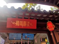 门面-鸡鸣赐茶(鸡鸣寺路店)