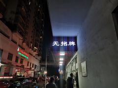 -无招牌