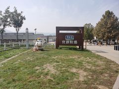 -君乐宝优致牧场