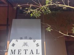 -METAL HANDS(五道营店)