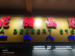 门面-百花传统甜品店(原址店)