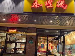 -老北京涮羊肉(航东路店)
