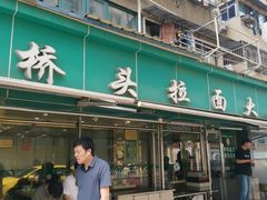 -清真·西北桥头拉面大王(丁家桥店)
