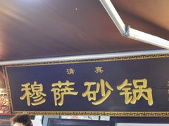 门面-清真·穆萨砂锅(大皮院店)