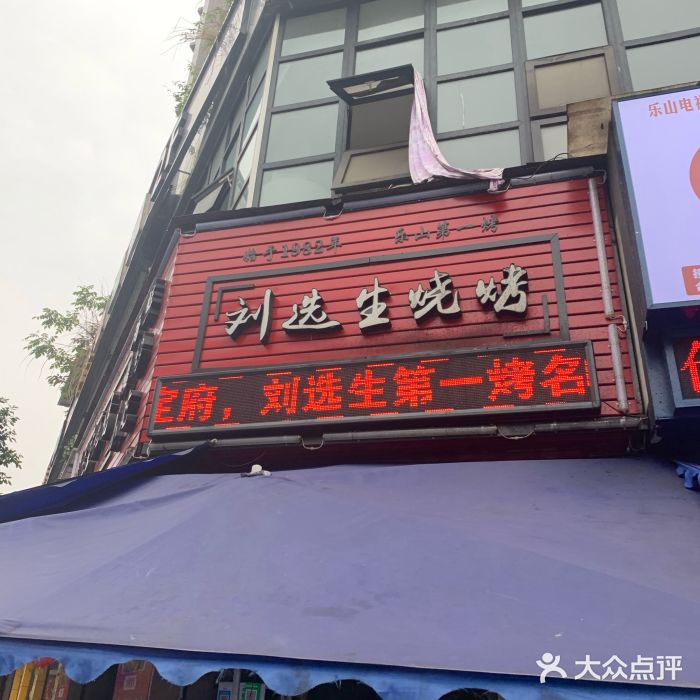 刘选生烧烤门面图片