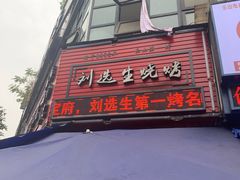 门面-刘选生烧烤