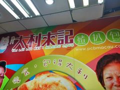 -大利来记餐厅(大三巴店)