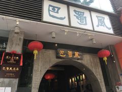 门面-巴蜀风·地道川菜(总店)