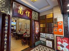 -南信牛奶甜品专家